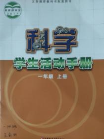 科学  学生活动手册 一年级上