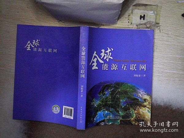 全球能源互联网