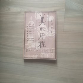 美的历程