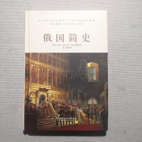 俄国简史（在伏特加中入梦，是否一睡不醒？一本书读懂用理智无法理解的“战斗民族”。）