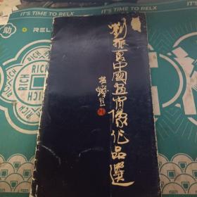 刘振夏中国画肖像作品选
