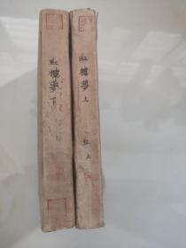红楼梦八十回校本 上下册 人民文学 1963年