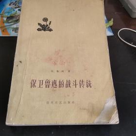 保卫鲁迅的战斗传统
