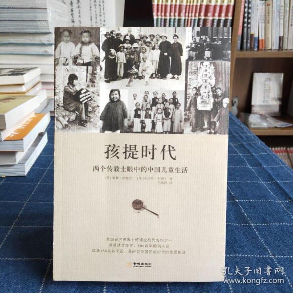 孩提时代：两个传教士眼中的中国儿童生活