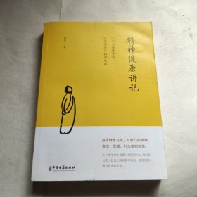 精神健康讲记：一个中医眼中的心身调适与精神发展