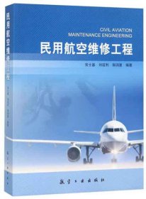 【正版书籍】民用航空维修工程