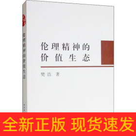 伦理精神的价值生态