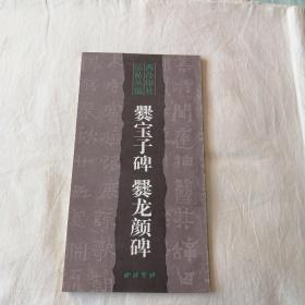 爨宝子碑爨龙颜碑  《西冷印社法帖丛编》《12开1999年1版1印仅印5000册》