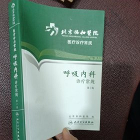 北京协和医院医疗诊疗常规·呼吸内科诊疗常规(第2版)