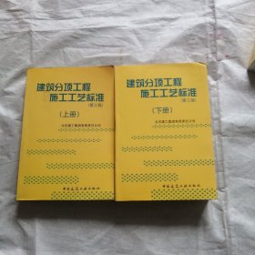 建筑分项工程施工工艺标准（上下册）（全二册）