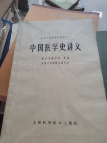 中国医学史讲义