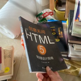 创意无间――HTML 5微场景设计指南（全彩）