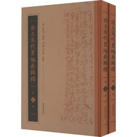 出土宋代买地券辑释(全2册)