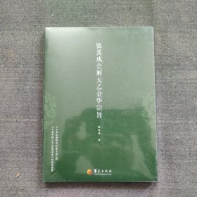 张其成全解太乙金华宗旨