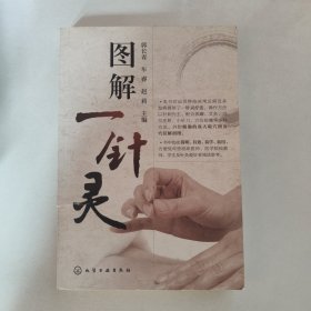 图解一针灵