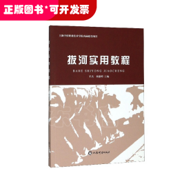 拔河实用教程