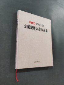 PICC保险主题全国漫画大赛作品集
