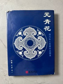 元青花国内私人收藏珍品图录