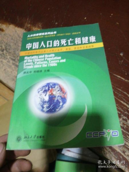 中国人口的死亡和健康——人口科学研究系列丛书