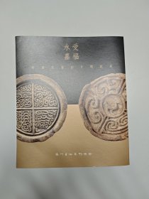 永受嘉福-秦汉瓦当拓片题跋展