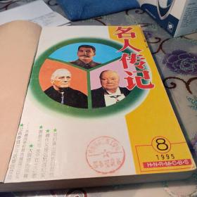 名人傳記 1995年第8期，第7期，第9期，第5期，1994年第12期，1993年第12期 （6期合訂本）
