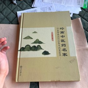 岭南中医药名家：许鑫梅教授经验集及病案荟萃