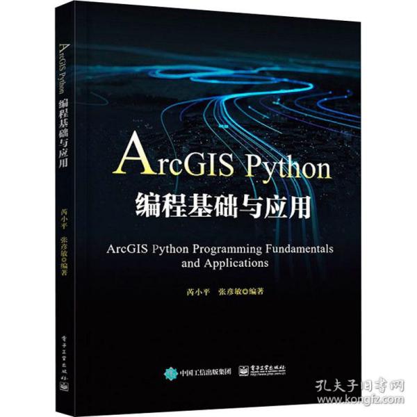 ArcGIS Python编程基础与应用