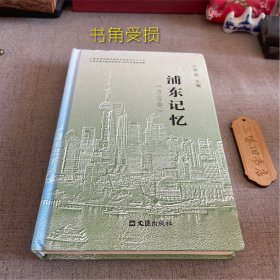 浦东记忆（方言卷）（书角受损）2017