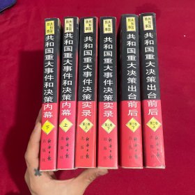 共和国重大事件和决策内幕：第一卷（上下册）共和国重大事件决策实录 第二卷（上下）共和国重大决策出台前后 第三卷（上下）六本合售