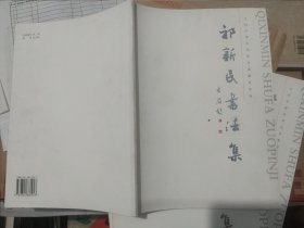 祁新民书法集