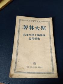 1951、外国文书籍版，斯大林著《论苏联土地政策底几个问题》