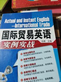 国际贸易英语实例实战