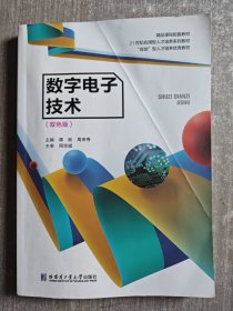 数字电子技术（双色版）