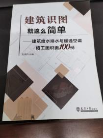 建筑识图就这么简单——建筑给水排水与暖通空调施工图识图100例