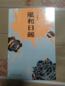 风和日丽