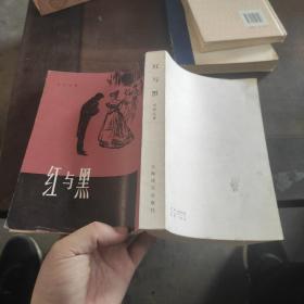 红与黑  品相好