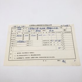 《印度支那三国人民必胜，美帝国主义必败！》36开本宣传画，人民美术出版社1971年第1版第1次印刷，出版号8027·5435，北京胶印厂印，印数50200张，出版通知单，仅此一件（收出版号、版次、开本、甲/乙/精装版本类别、印数、留用样本数、印刷工厂、收到样本日期、定价、码洋、折扣及收入等详情【1966-1976十年美术出版物珍贵出版史料/版本文献】）