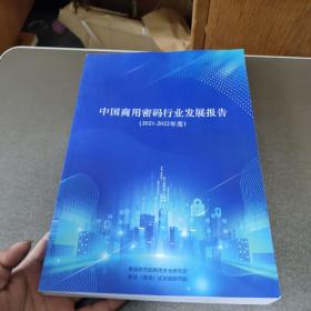 中国商用密码行业发展报告（20021-2022年度）