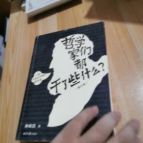 哲学家们都干了些什么？（严谨却不严肃的哲学史，明明在围观哲学家的隐私八卦，一不小心掌握了西方哲学的思想精华）