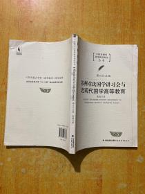 苏州章氏国学讲习会与近现代国学高等教育（中国近现代高等教育研究丛书）