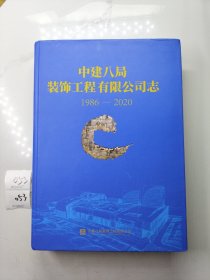 中建八局装饰工程有限公司志1986-2020