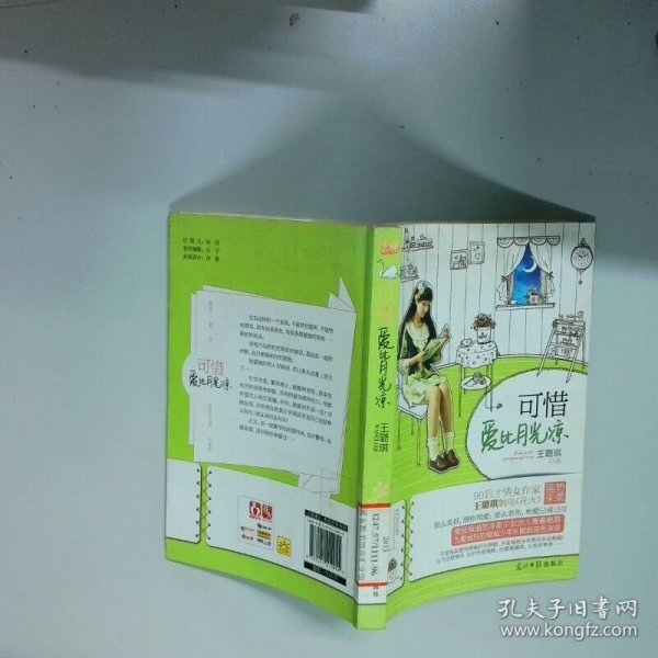 可惜爱比月光凉