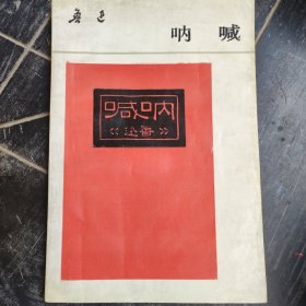 呐喊