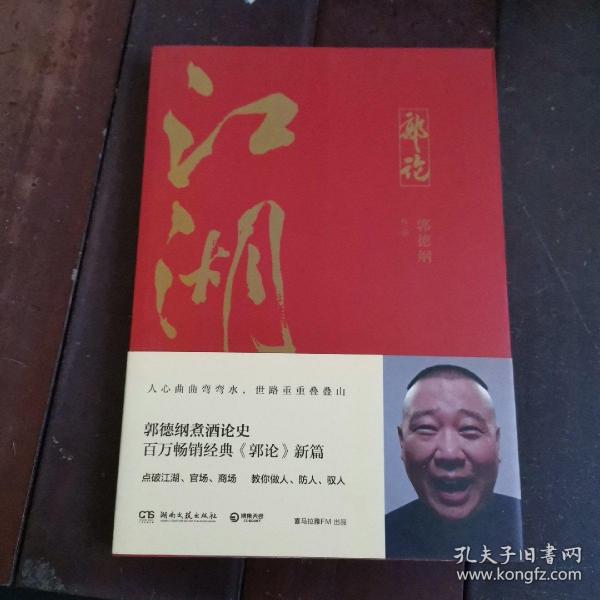 郭论3：江湖（郭德纲新书！百万畅销书《郭论》新篇）