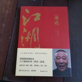 郭论3：江湖（郭德纲新书！百万畅销书《郭论》新篇）