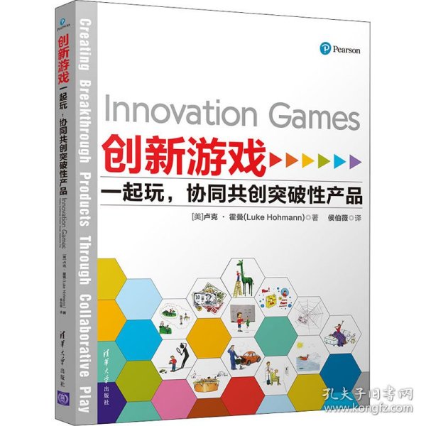创新游戏：一起玩，协同共创突破性产品