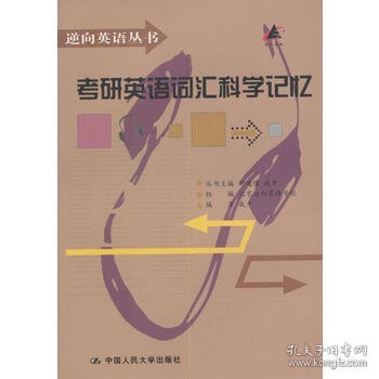 考研英语词汇科学记忆成才 编著