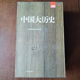 礼品装家庭必读书：中国大历史（套装共6册）