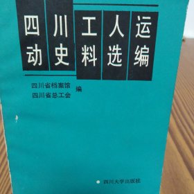 四川工人运动史料选编