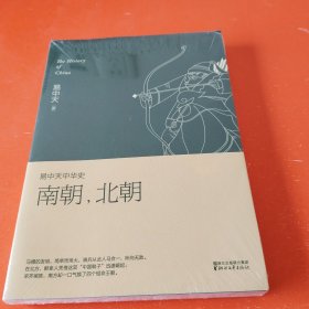 易中天中华史 第十二卷：南朝，北朝(插图升级版)未拆封